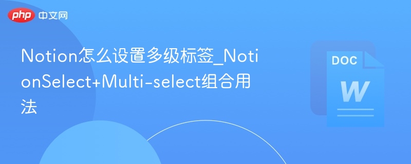Notion怎么设置多级标签_NotionSelect+Multi-select组合用法