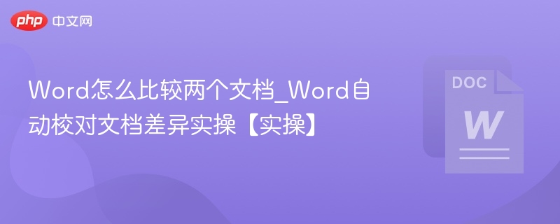 Word怎么比较两个文档_Word自动校对文档差异实操【实操】