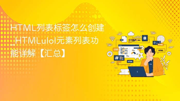 HTML列表标签怎么创建_HTMLulol元素列表功能详解【汇总】