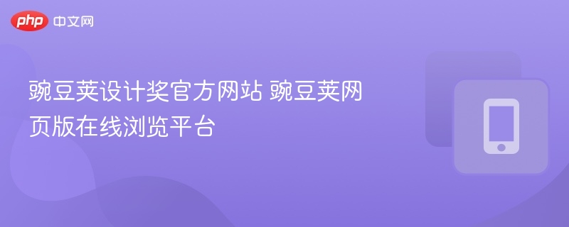 豌豆荚设计奖官方网站 豌豆荚网页版在线浏览平台