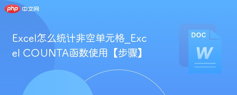 Excel怎么统计非空单元格_Excel COUNTA函数使用【步骤】