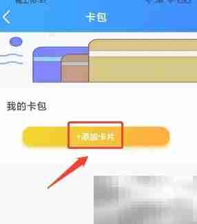 369出行卡包绑定指南