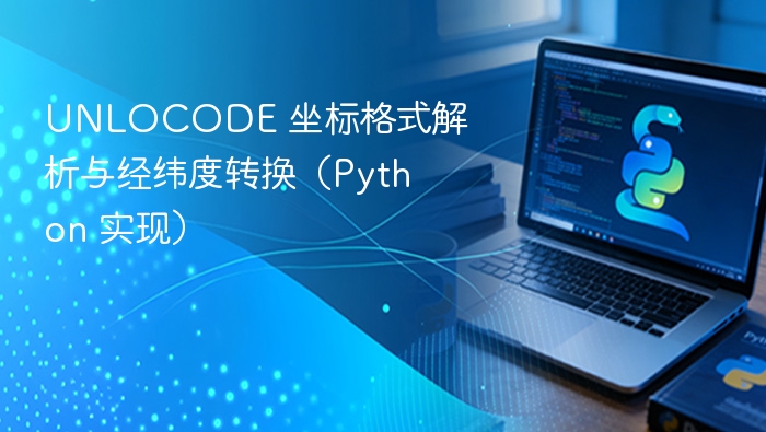 UNLOCODE 坐标格式解析与经纬度转换（Python 实现）

