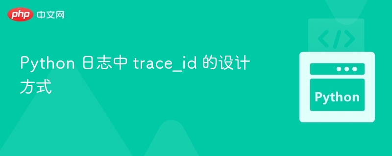 Python 日志中 trace_id 的设计方式