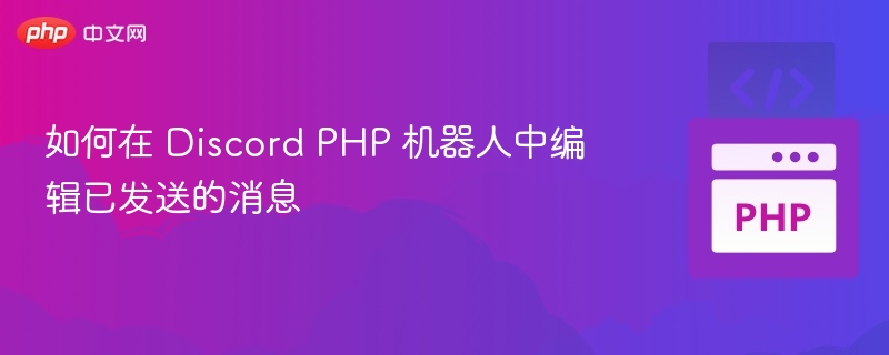 如何在 Discord PHP 机器人中编辑已发送的消息
