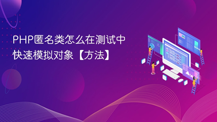 PHP匿名类怎么在测试中快速模拟对象【方法】