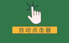 有哪些好用的手机自动点击器推荐