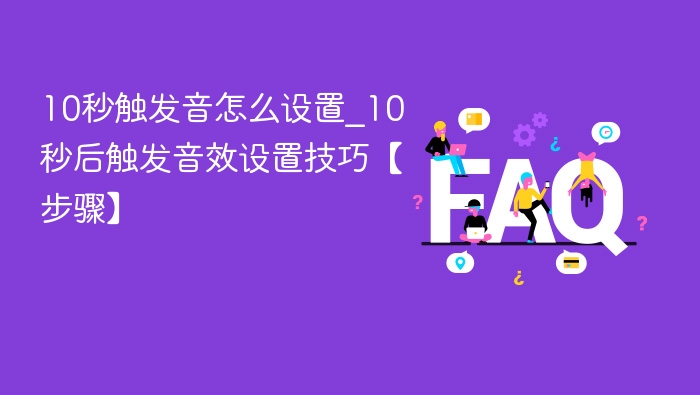 10秒触发音怎么设置_10秒后触发音效设置技巧【步骤】