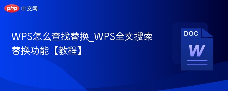 WPS怎么查找替换_WPS全文搜索替换功能【教程】