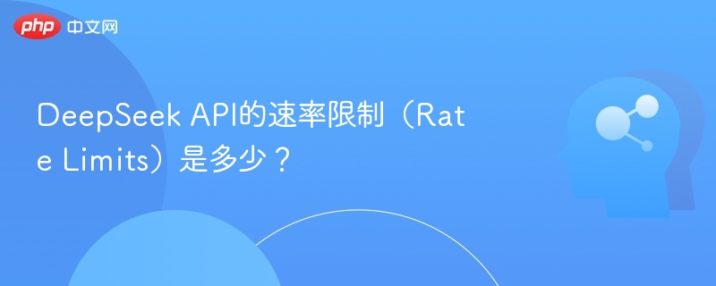 DeepSeek API的速率限制（Rate Limits）是多少？