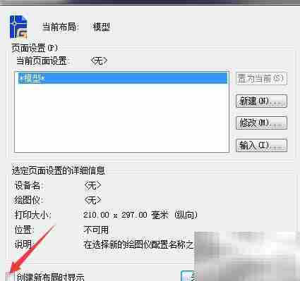 CAD 2023新建布局提示开启方法