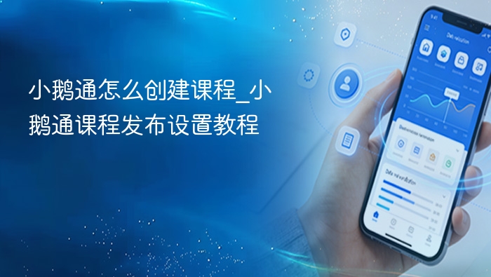 小鹅通怎么创建课程_小鹅通课程发布设置教程