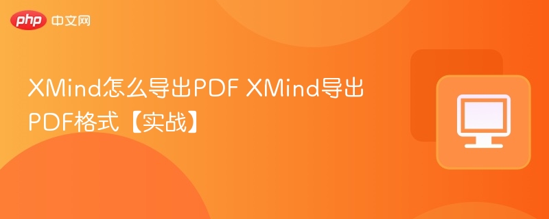XMind怎么导出PDF XMind导出PDF格式【实战】