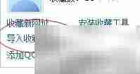 QQ书签导入收藏指南