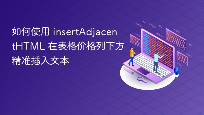如何使用 insertAdjacentHTML 在表格价格列下方精准插入文本
