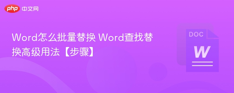 Word怎么批量替换 Word查找替换高级用法【步骤】