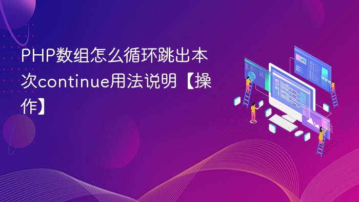 PHP数组怎么循环跳出本次continue用法说明【操作】