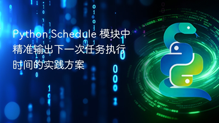 Python Schedule 模块中精准输出下一次任务执行时间的实践方案
