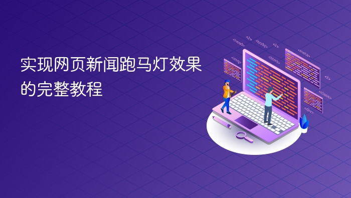 实现网页新闻跑马灯效果的完整教程
