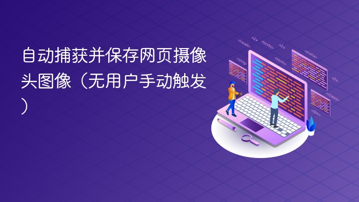 自动捕获并保存网页摄像头图像（无用户手动触发）
