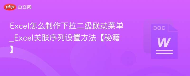 Excel怎么制作下拉二级联动菜单_Excel关联序列设置方法【秘籍】