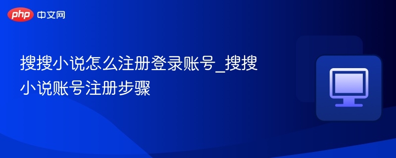 搜搜小说怎么注册登录账号_搜搜小说账号注册步骤