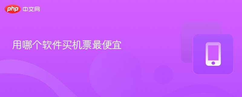 用哪个软件买机票最便宜