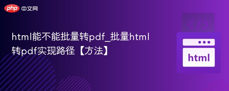 html能不能批量转pdf_批量html转pdf实现路径【方法】