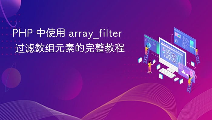 PHP 中使用 array_filter 过滤数组元素的完整教程
