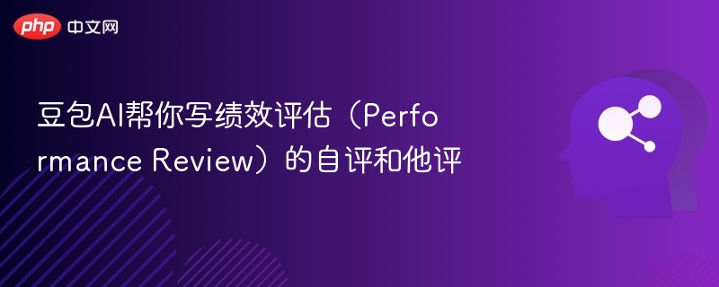 豆包AI帮你写绩效评估（Performance Review）的自评和他评