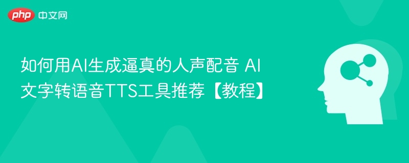 如何用AI生成逼真的人声配音 AI文字转语音TTS工具推荐【教程】