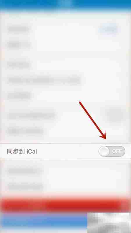 关闭Days Matter同步iCal方法