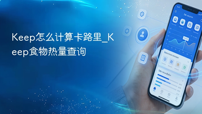 Keep怎么计算卡路里_Keep食物热量查询