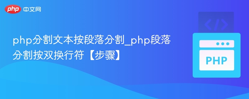 php分割文本按段落分割_php段落分割按双换行符【步骤】