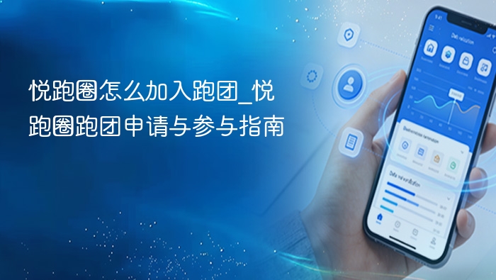 悦跑圈怎么加入跑团_悦跑圈跑团申请与参与指南