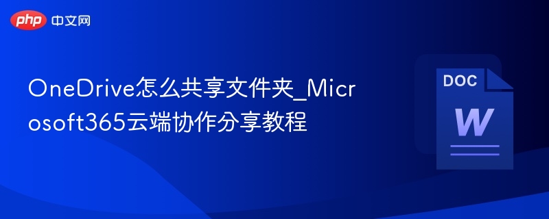 OneDrive怎么共享文件夹_Microsoft365云端协作分享教程