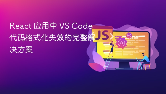 React 应用中 VS Code 代码格式化失效的完整解决方案
