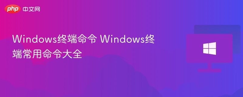 Windows终端命令 Windows终端常用命令大全