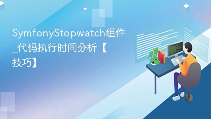 SymfonyStopwatch组件_代码执行时间分析【技巧】
