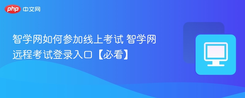 智学网如何参加线上考试 智学网远程考试登录入口【必看】