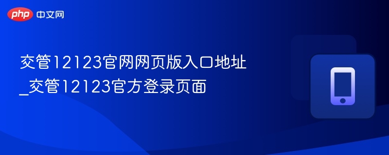 交管12123官网网页版入口地址_交管12123官方登录页面