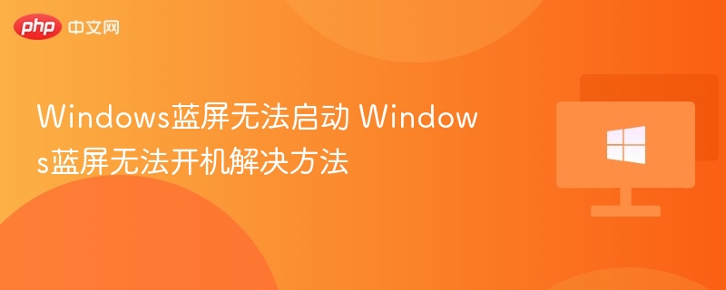 Windows蓝屏无法启动 Windows蓝屏无法开机解决方法