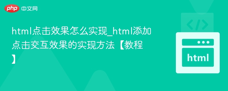 html点击效果怎么实现_html添加点击交互效果的实现方法【教程】