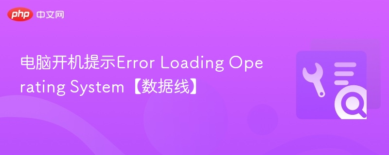 电脑开机提示Error Loading Operating System【数据线】