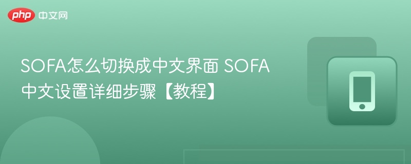 SOFA怎么切换成中文界面 SOFA中文设置详细步骤【教程】