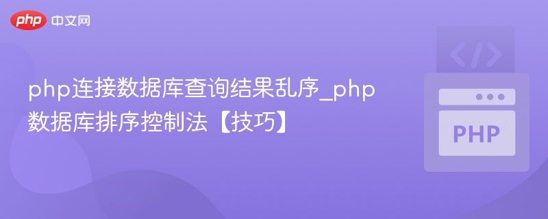 php连接数据库查询结果乱序_php数据库排序控制法【技巧】