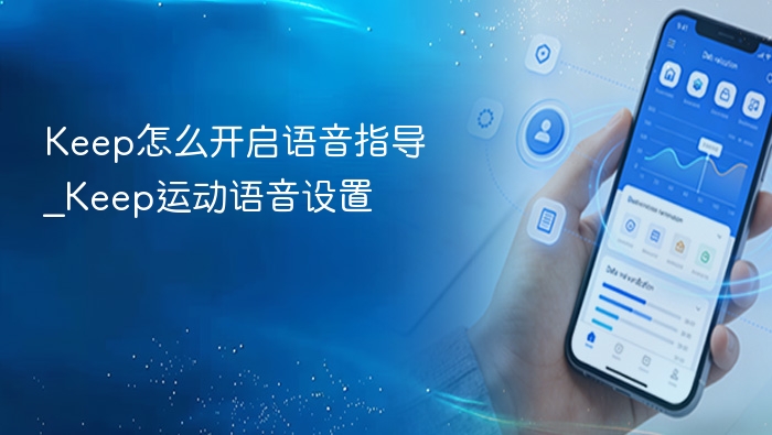 Keep怎么开启语音指导_Keep运动语音设置