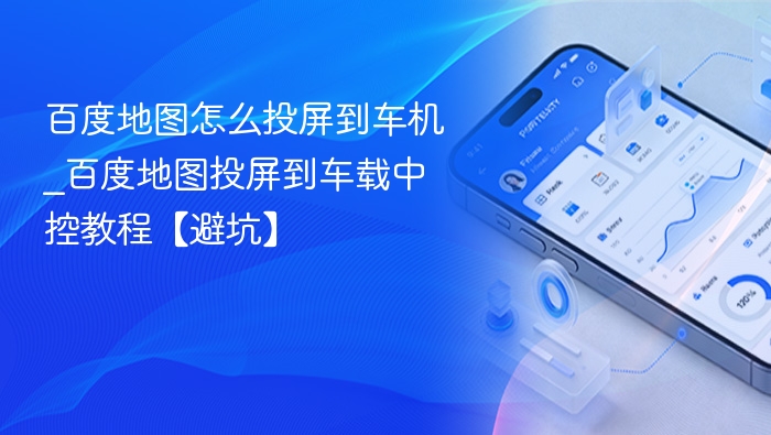 百度地图怎么投屏到车机_百度地图投屏到车载中控教程【避坑】