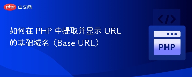 如何在 PHP 中提取并显示 URL 的基础域名（Base URL）
