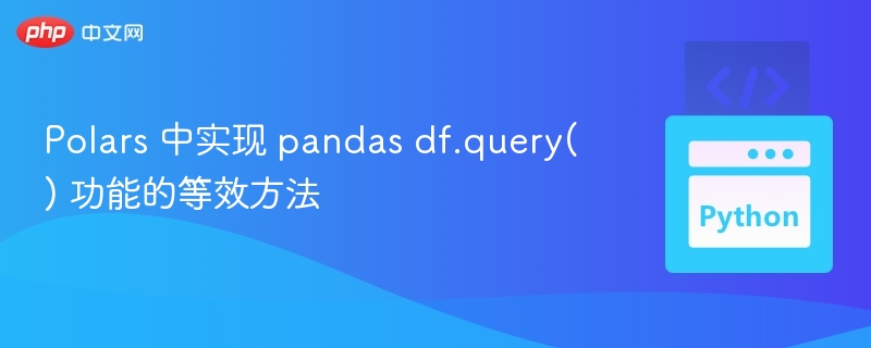 Polars 中实现 pandas df.query() 功能的等效方法